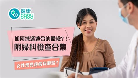 女性婦科|婦科檢查邊間好？常見婦科病及婦檢項目